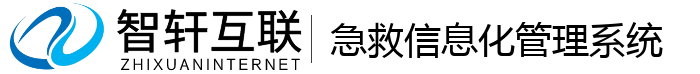 急救信息化管理系统