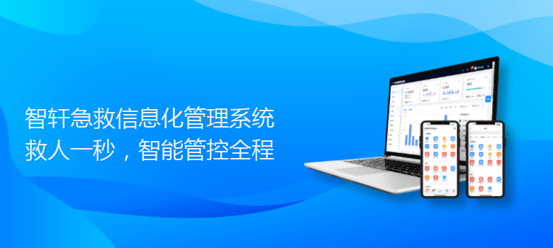 急救信息化管理系统